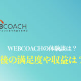 【体験談】WEBCOACH(ウェブコーチ)卒業後は？どのくらい稼げるのかを徹底検証